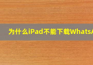 为什么iPad不能下载WhatsApp