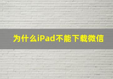 为什么iPad不能下载微信