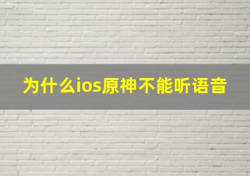 为什么ios原神不能听语音