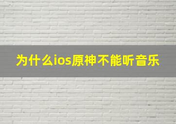 为什么ios原神不能听音乐