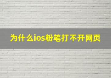 为什么ios粉笔打不开网页