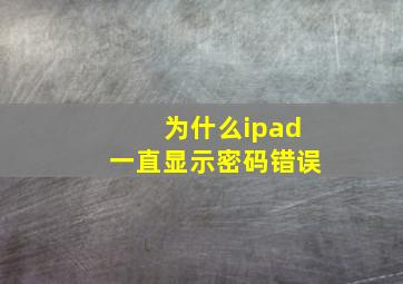 为什么ipad一直显示密码错误