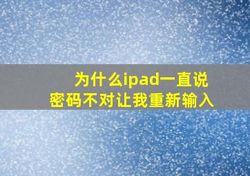 为什么ipad一直说密码不对让我重新输入