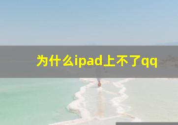 为什么ipad上不了qq