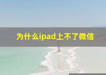 为什么ipad上不了微信