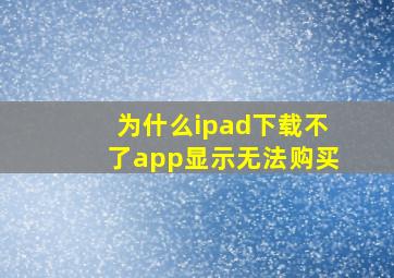 为什么ipad下载不了app显示无法购买