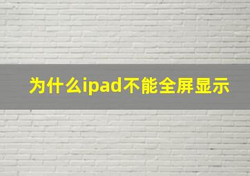 为什么ipad不能全屏显示