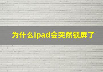 为什么ipad会突然锁屏了