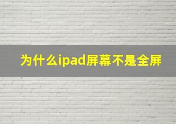 为什么ipad屏幕不是全屏