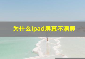 为什么ipad屏幕不满屏