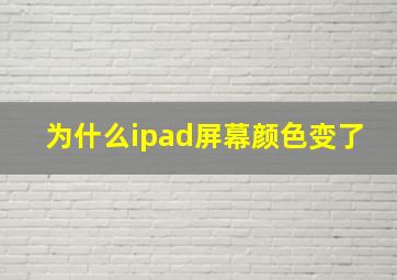 为什么ipad屏幕颜色变了