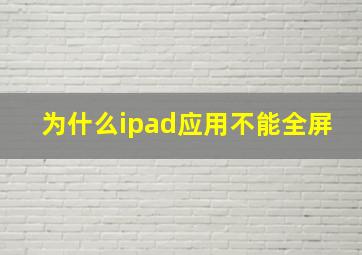 为什么ipad应用不能全屏