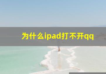 为什么ipad打不开qq