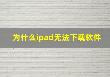 为什么ipad无法下载软件