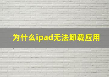 为什么ipad无法卸载应用