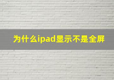 为什么ipad显示不是全屏