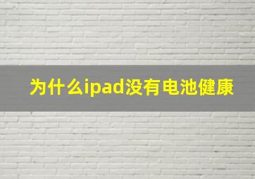 为什么ipad没有电池健康