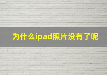 为什么ipad照片没有了呢