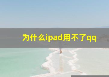 为什么ipad用不了qq