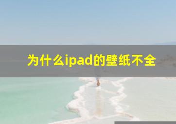 为什么ipad的壁纸不全