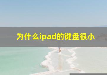 为什么ipad的键盘很小