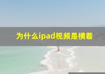 为什么ipad视频是横着