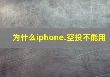 为什么iphone.空投不能用