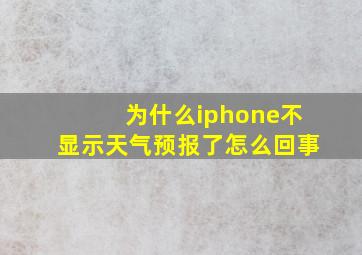 为什么iphone不显示天气预报了怎么回事