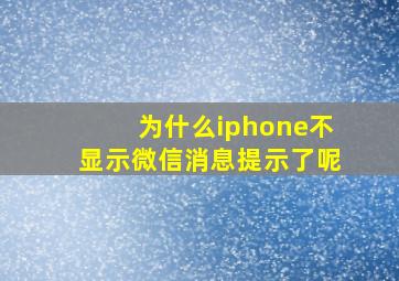 为什么iphone不显示微信消息提示了呢