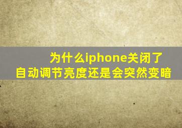 为什么iphone关闭了自动调节亮度还是会突然变暗