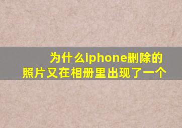 为什么iphone删除的照片又在相册里出现了一个