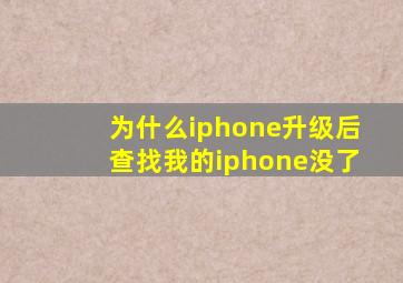 为什么iphone升级后查找我的iphone没了