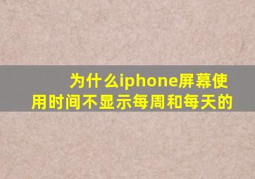 为什么iphone屏幕使用时间不显示每周和每天的