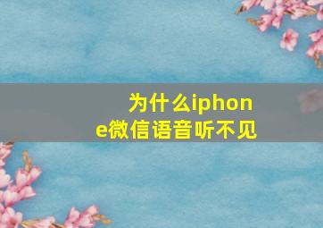 为什么iphone微信语音听不见