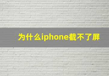 为什么iphone截不了屏