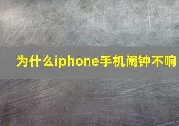 为什么iphone手机闹钟不响