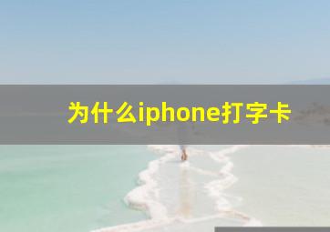 为什么iphone打字卡