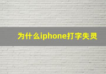 为什么iphone打字失灵