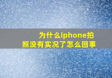 为什么iphone拍照没有实况了怎么回事