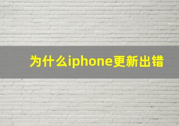 为什么iphone更新出错