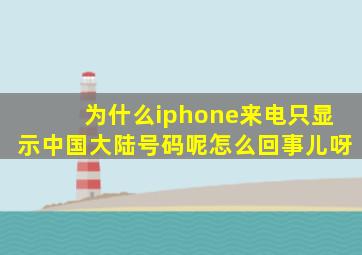 为什么iphone来电只显示中国大陆号码呢怎么回事儿呀