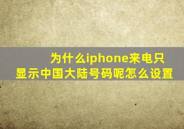 为什么iphone来电只显示中国大陆号码呢怎么设置