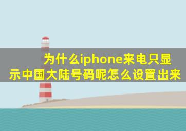 为什么iphone来电只显示中国大陆号码呢怎么设置出来