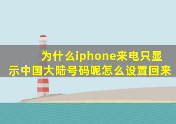 为什么iphone来电只显示中国大陆号码呢怎么设置回来