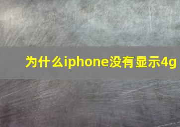 为什么iphone没有显示4g