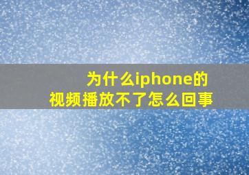 为什么iphone的视频播放不了怎么回事