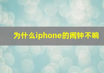 为什么iphone的闹钟不响