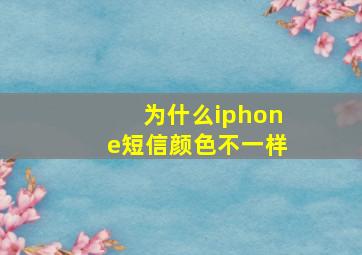 为什么iphone短信颜色不一样