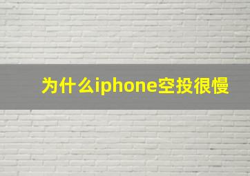 为什么iphone空投很慢