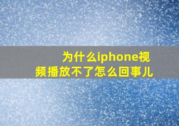 为什么iphone视频播放不了怎么回事儿